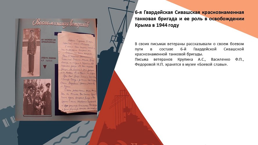 «6-я Гвардейская Сивашская краснознаменная танковая бригада и ее роль в освобождении Крыма»